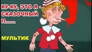 Мультик про путина Ку-ку, это я