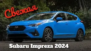 Subaru Impreza (2024) обзор обновленной легенды