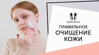 Золотые правила очищения кожи [Шпильки | Женский журнал]