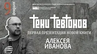 Презентация книги Алексея Иванова “ТЕНИ ТЕВТОНОВ”