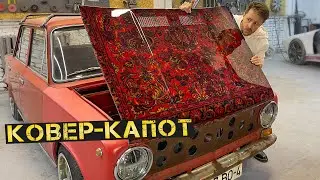 Делаем настоящий капот из ковра