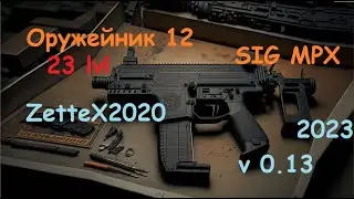 Оружейник часть 12 / SIG MPX / Gunsmith 12 / квестовые сборки Тарков от ZetteX2020 v0.13.0.1 от 2023