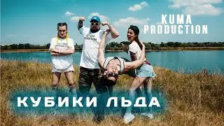 Роман Кочкин & Lil Vasilina feat. Dasha Androm & Venom (KU'MA PRODUCTION) - КУБИКИ ЛЬДА