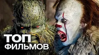 ТОП-10 ЛУЧШИХ ФИЛЬМОВ УЖАСОВ (2020)