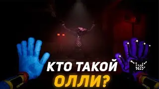 КТО ТАКОЙ Олли в Poppy Playtime 3? Наш друг или помощник прототипа?