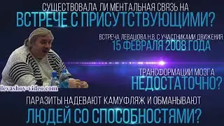 Для установления ментальной связи нужна трансформация мозга, но её недостаточно (Левашов Н.В.)