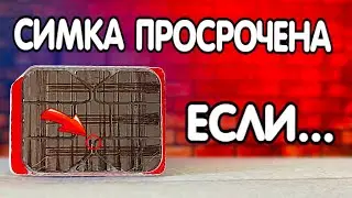 Твоя SIM КАРТА просрочена, если...