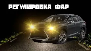 Регулировка фар головного света Лексус rx300 IV поколения, рестайлинг.