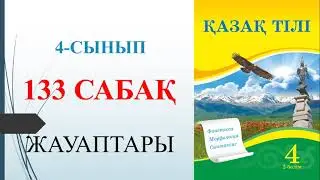 4 сынып қазақ тілі 2 бөлім 133-сабақ