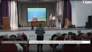 Краеведческий форум прошел в Красноярске