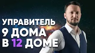 Управитель 9 дома в 12 доме. Полный разбор