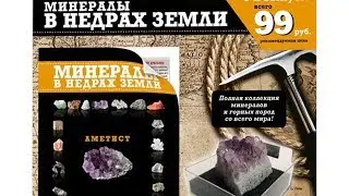 Коллекция Минералы в недрах Земли (Centauria)