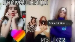 "Анимешницы" из лайка | кринж like | позеры аниме | The Milly