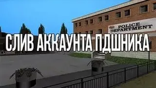 Слив аккаунта ПД!!! Очень жирные логи!