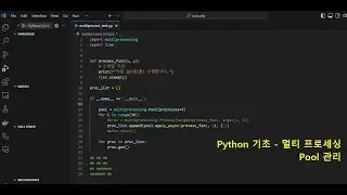 Python 기초 - 멀티 프로세스,  Pool 관리