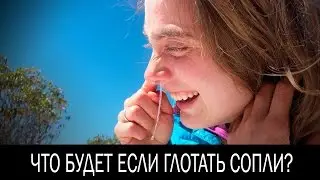 Что будет, если глотать сопли