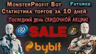 MonsterProfit Bot для БИРЖИ ByBit - СТАТИСТИКА ТОРГОВЛИ ЗА 10 ДНЕЙ + СКИДОЧНАЯ АКЦИЯ!