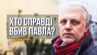 Хто вбив Павла? Ексклюзивні кадри журналіста Шеремета | Hromadske.doc