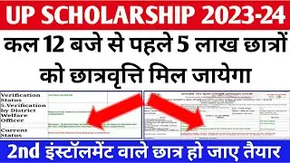 up scholarship latest news today/up scholarship latest news/up scholarship Kab Tak Aayega 2024