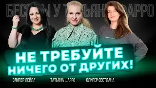 ТЕБЕ НИКТО НИЧЕГО НЕ ДОЛЖЕН! Ни родители, ни дети, ни муж | Беседы у Татьяны Фарро