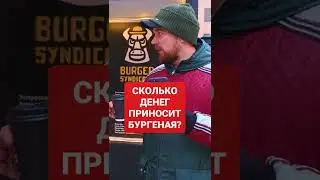 Сколько приносит бургерная? #shorts