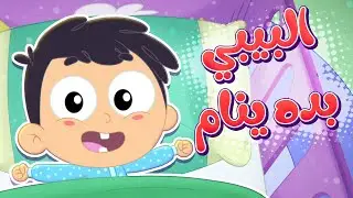 البيبي نام بتخته 😴 | قناة مرح كي جي - Marah KG