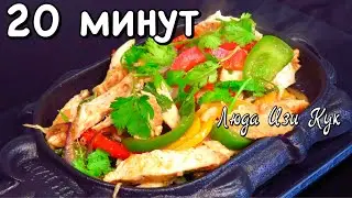 Сочное КУРИНОЕ ФИЛЕ с перцем ФАХИТОС за 20 минут Быстро просто и вкусно Люда Изи Кук блюдо из курицы