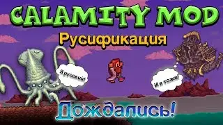 Вышел русификатор на Calamity Mod | Где скачать ? | Как установить ?