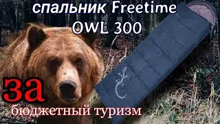 Спальник Freetime OWL 300| обзор бюджетного спальника-одеяла