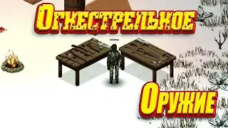 Project Zomboid -  Гайд по Огнестрельному оружию