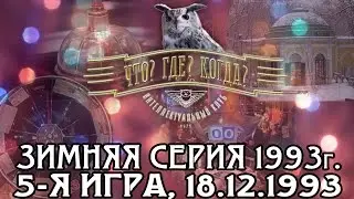 Что? Где? Когда? Зимняя серия 1993 г., 5-я игра – финал от 18.12.1993 (интеллектуальная игра)