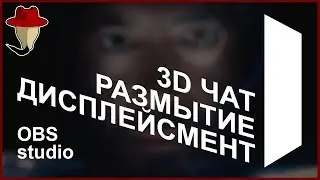 3D, размытие, смещение - Stream Effects для OBS Studio