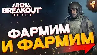 Arena Breakout: Infinite ранний доступ играть бесплатно