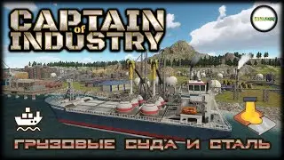 CAPTAIN OF INDUSTRY - ПРОХОЖДЕНИЕ. ГРУЗОВЫЕ СУДА И ПРОИЗВОСТВО СТАЛИ. #6