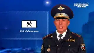 Часть 16. Знаки дополнительной информации (таблички) - ИЗУЧИТЬ ПДД ЗА 7 ДНЕЙ!