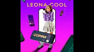 ПРЕМЬЕРА ТРЕКА | Leona Cool - Сорри