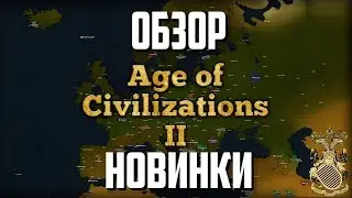 Обзор (Первый Взгляд) на Age of Civilizations II