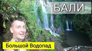 БАЛИ ВОДОПАД. ЧТО ПОСМОТРЕТЬ НА БАЛИ. ДОСТОПРИМЕЧАТЕЛЬНОСТИ ОСТРОВА, ИНТЕРЕСНЫЕ МЕСТА