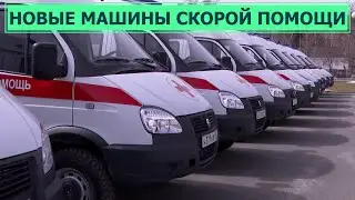 Новые машины Скорой помощи на базе ГАЗ 
