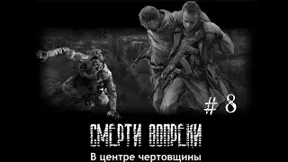 МАЛИК И ТАЙНИК ДОЛГА | ЗАДАНИЯ ШУСТРОГО. S.T.A.L.K.E.R - Смерти вопреки. В центре чертовщины.