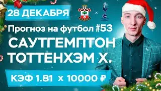 Саутгемптон - Тоттенхэм Хотспур Прогноз на сегодня Ставки Прогнозы на футбол сегодня №53 / АПЛ