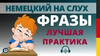 🇩🇪Лучшая практика Запомни эти фразы на немецком и будешь увереннее говорить!