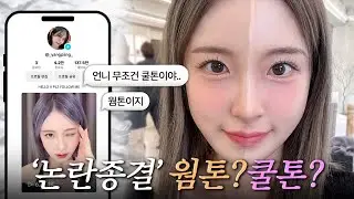나는 분명 웜톤이 맞는데... 왜 다들 쿨톤이라고 하는 거야😥 샵에 가서 직접 메이크업 받고 드릴게요!!!!