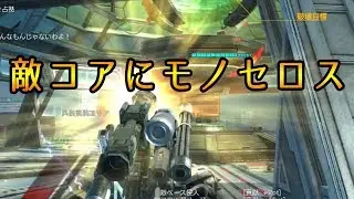 【PS4】 ボーダーブレイク　蛇重で　モノセロス重装砲コア凸