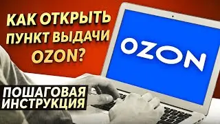 КАК ОТКРЫТЬ ПУНКТ ВЫДАЧИ С НУЛЯ OZON, Боксбери, СДЭК, PickPoint