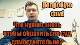 Ваш Юрист|Как подать иск в суд самостоятельно?