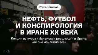 Революция против Запада | Лекция из курса «Исламская революция в Иране». АУДИО
