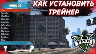 КАК УСТАНОВИТЬ ЛЮБОЙ ТРЕЙНЕР В GTA 5? ОБЗОР ТРЕЙНЕРА SIMPLE TRAINER/Menyoo PC