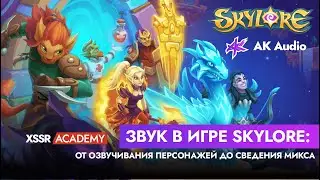 Звук в игре Skylore: от озвучивания персонажей до сведения микса