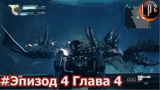 Lost Planet 2 Прохождение Эпизод 4 Глава 4